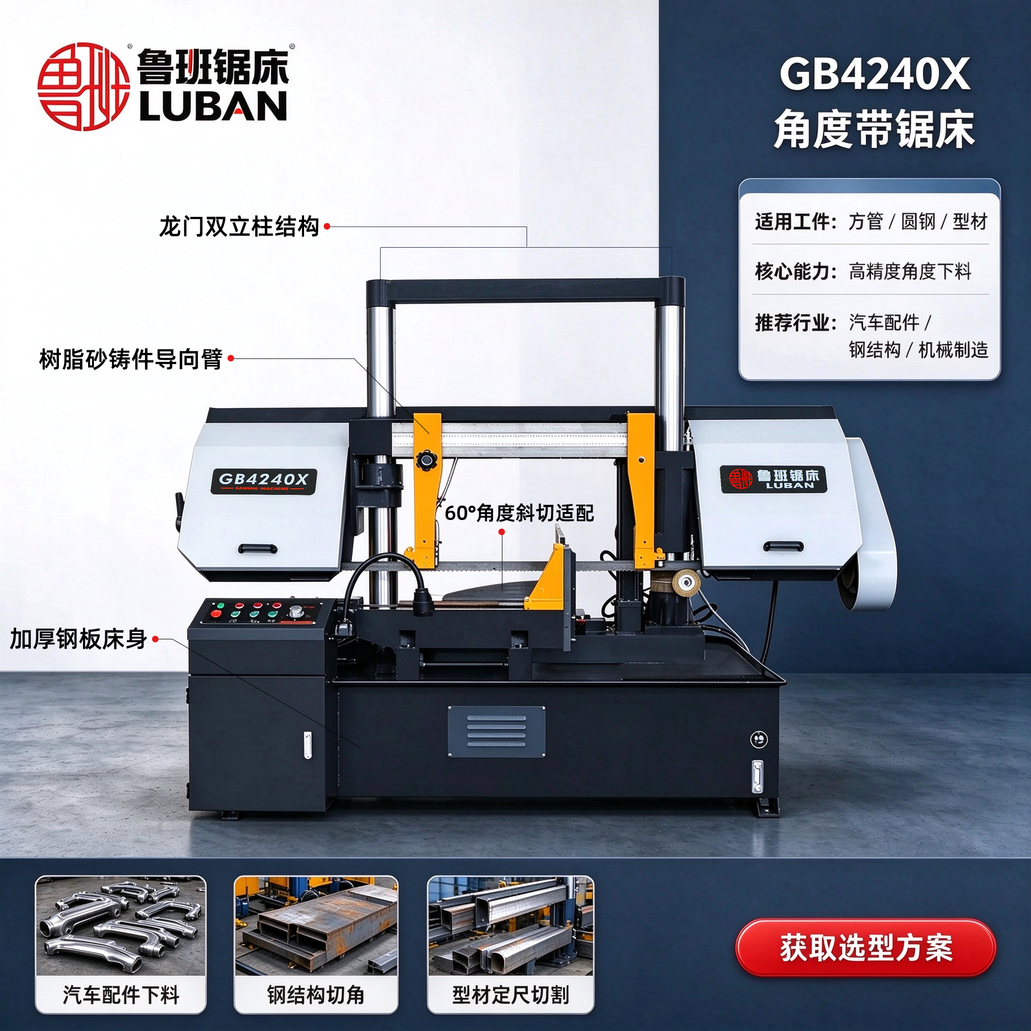 GB4240X角度带锯床